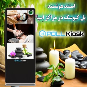 کاربرد های استند هوشمند