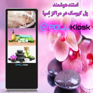 کاربرد های استند هوشمند