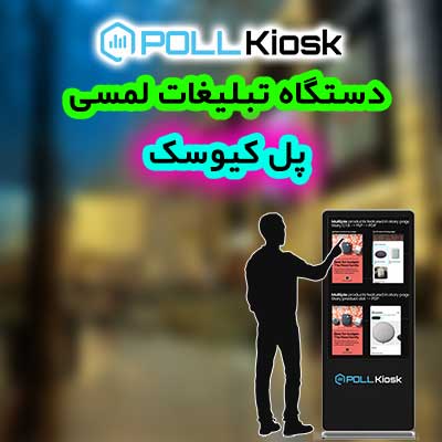 دستگاه تبلیغات لمسی