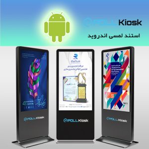 ویژگی های استند لمسی اندروید