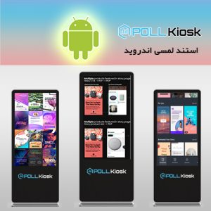 ویژگی های استند لمسی اندروید