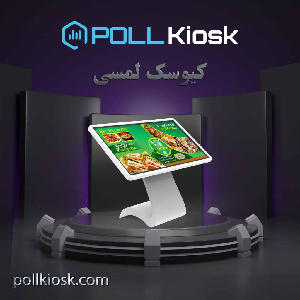 طراحی دستگاه‌های کیوسک لمسی