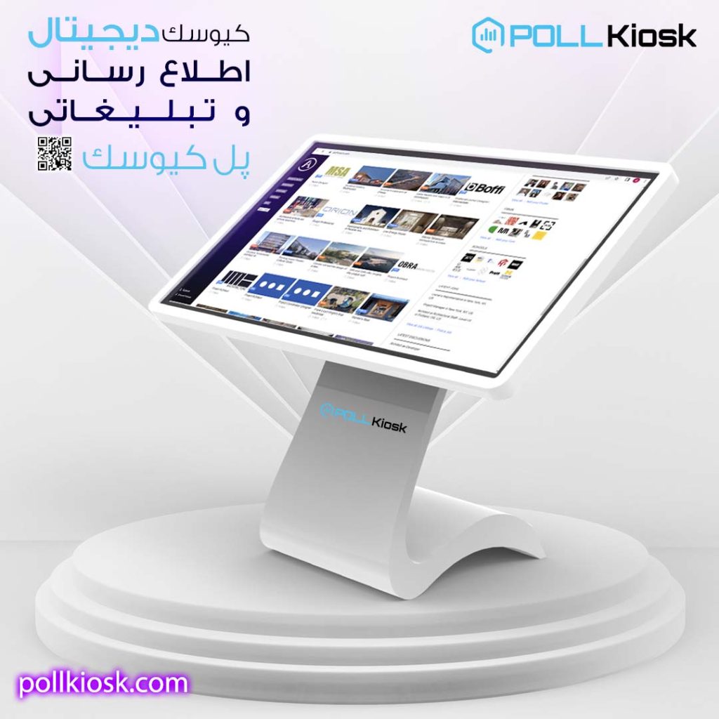 طراحی دستگاههای کیوسک لمسی