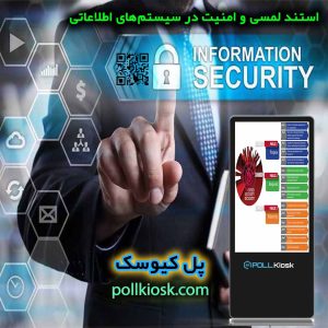 استند لمسی و امنیت در سیستمهای اطلاعاتی