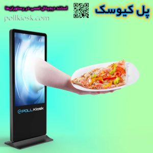 استند دیجیتال لمسی در رستورانها
