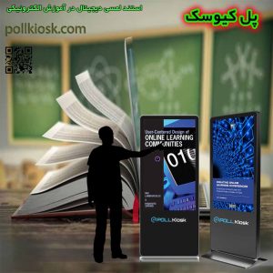استند لمسی دیجیتال در آموزش الکترونیکی
