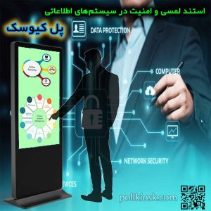 استند لمسی و امنیت در سیستمهای اطلاعاتی