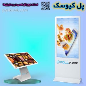 استند دیجیتال لمسی در رستورانها