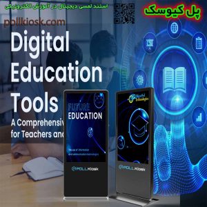 استند لمسی دیجیتال در آموزش الکترونیکی