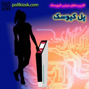 مینی کیوسک