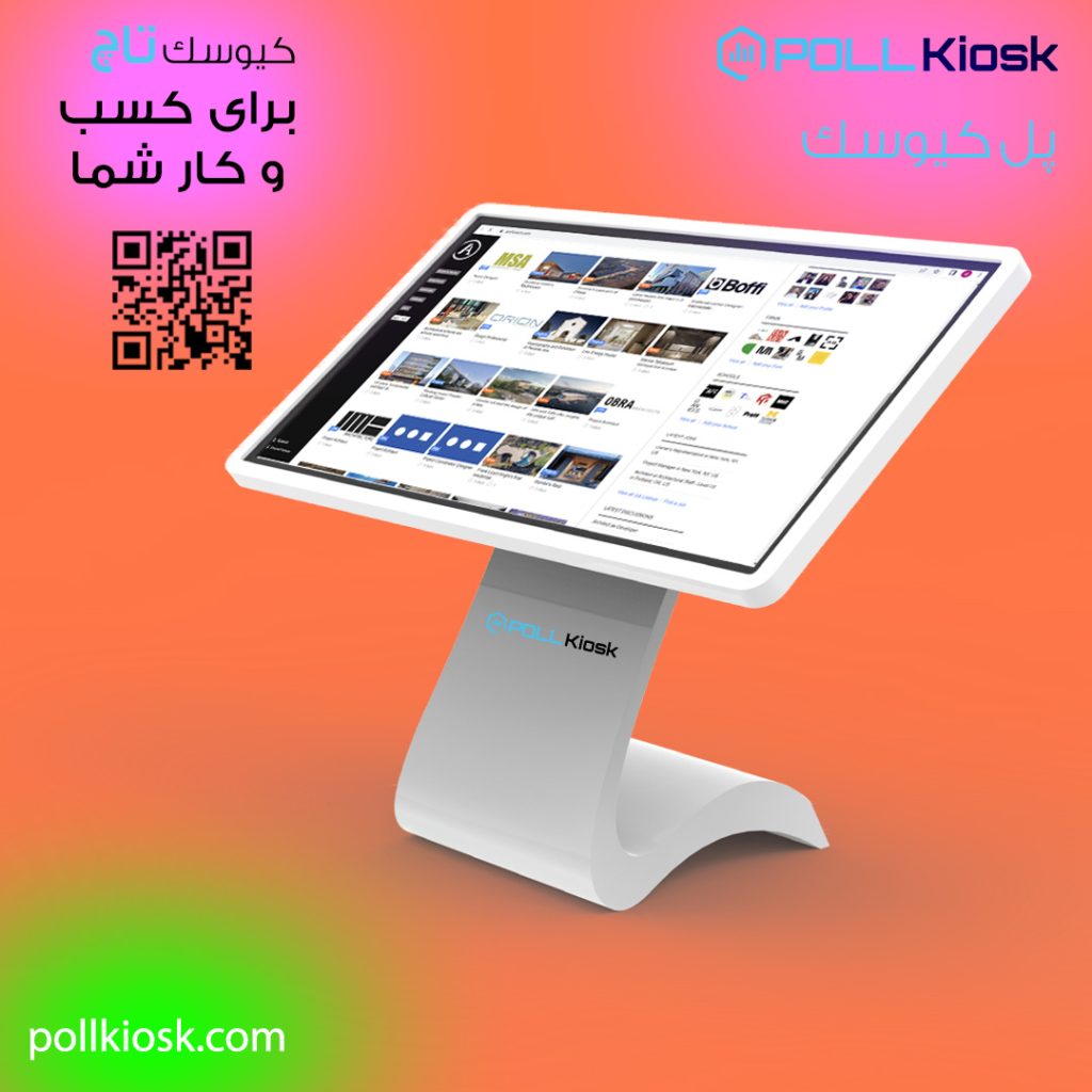 کیوسک تاچ برای کسب و کار شما
