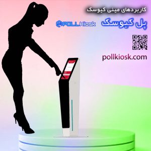 قیمت مینی کیوسک