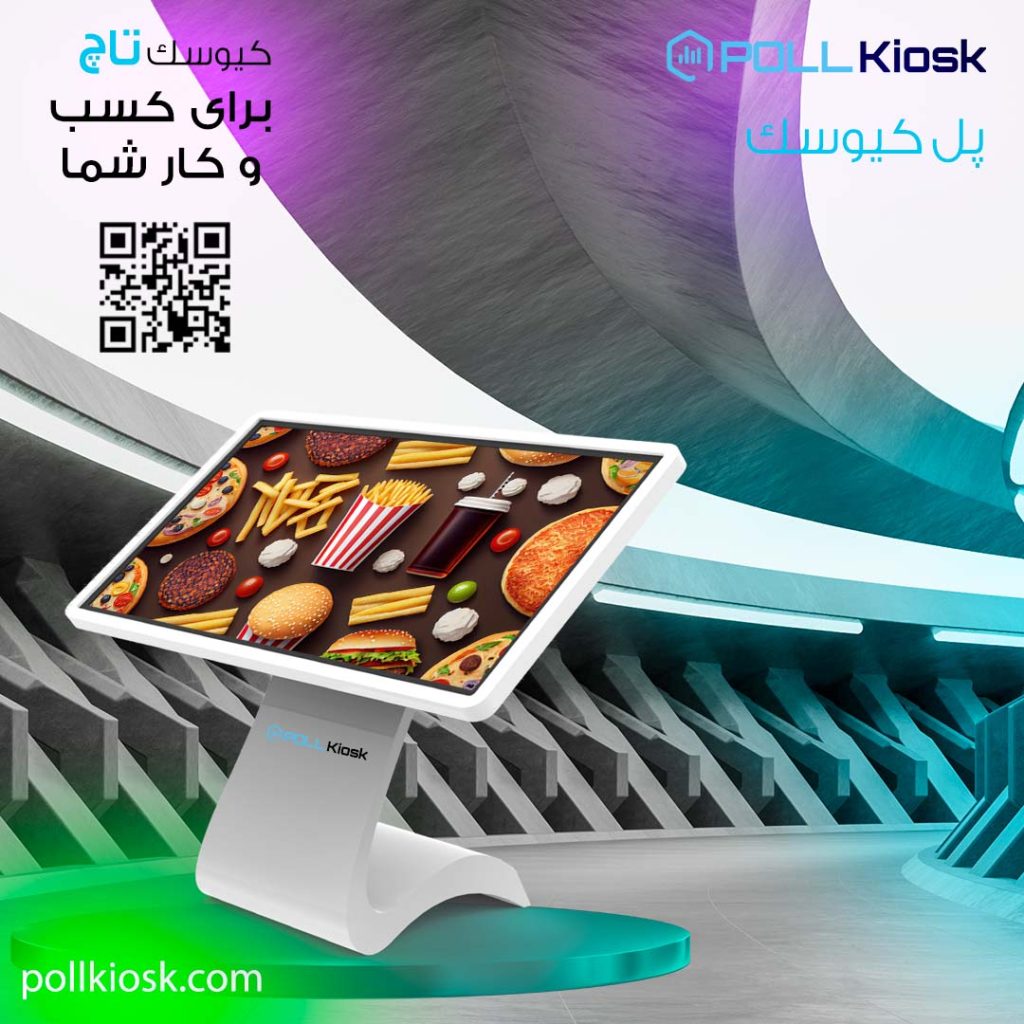 کیوسک تاچ برای کسب و کار شما